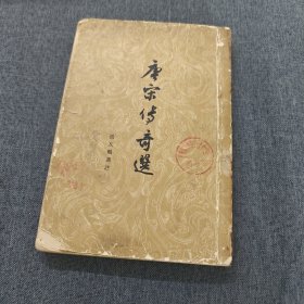 唐宋传奇选 竖版繁体字