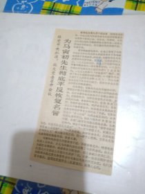 剪报【为马寅初先生彻底平反恢复名誉】