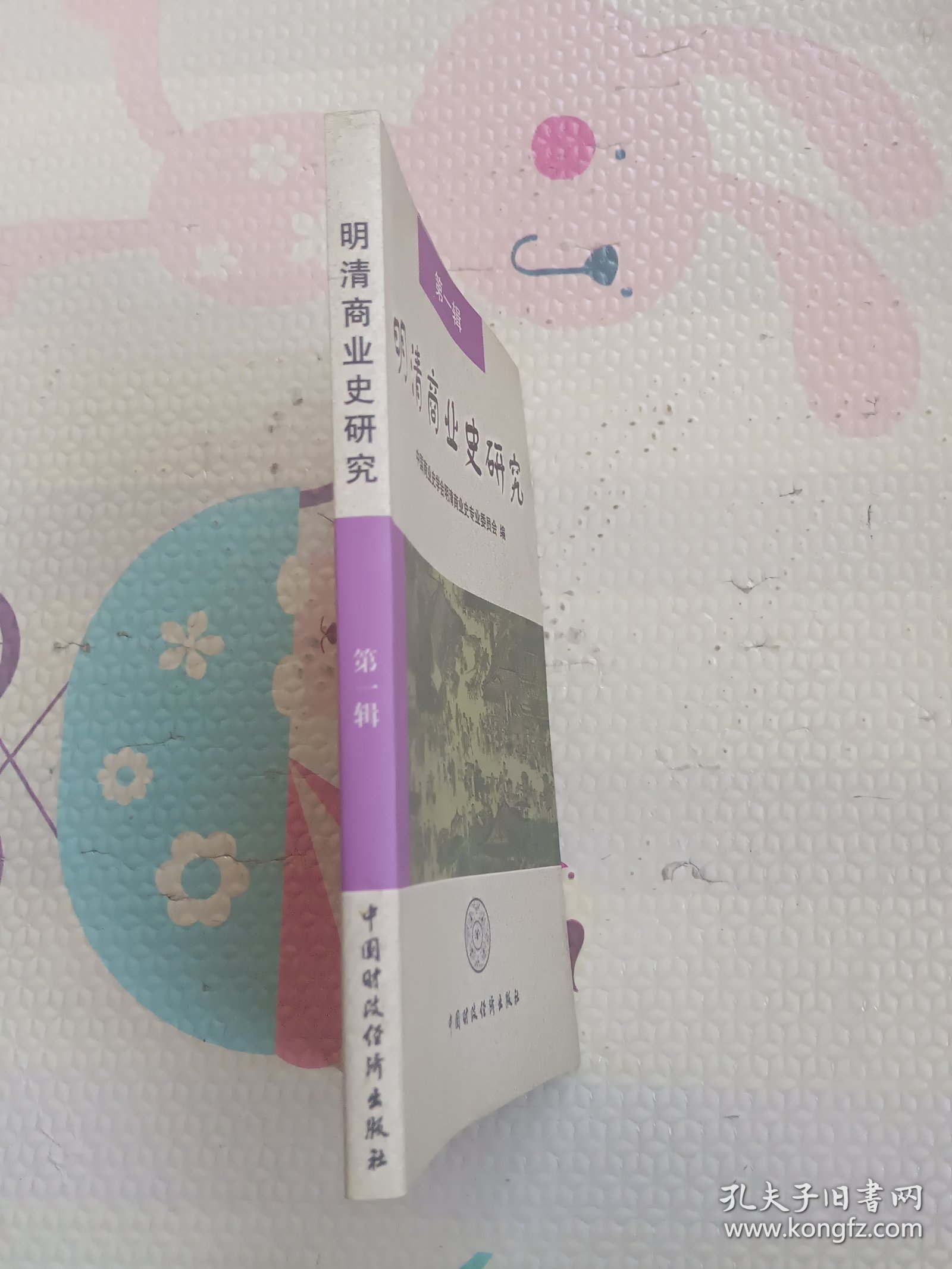 明清商业史研究.第一辑