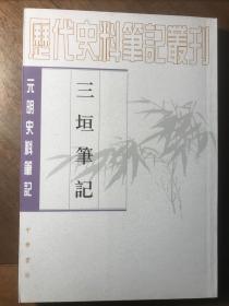 三垣笔记（全新）