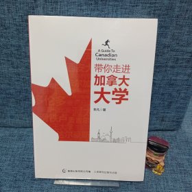 带你走进加拿大大学，库存书全新未拆封