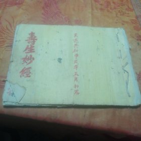 寿生经科全部
