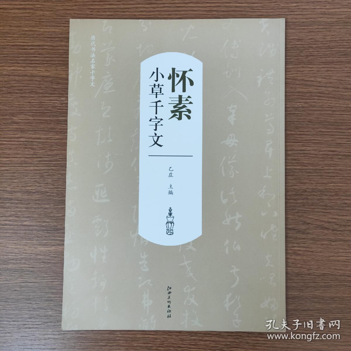 历代书法名家千字文·怀素小草千字文