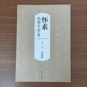 历代书法名家千字文·怀素小草千字文