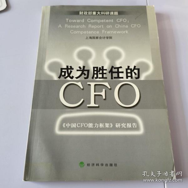 成为胜任的CFO