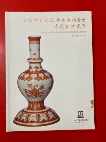 北京中酉2022年春季拍卖会 清代官窑瓷器
