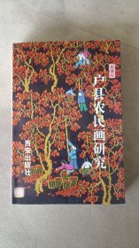 户县农民画研究