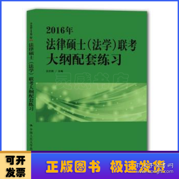 2016年法律硕士（法学）联考大纲配套练习