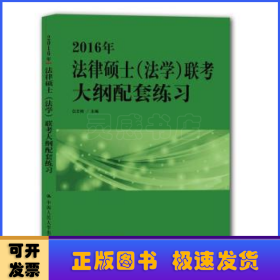 2016年法律硕士（法学）联考大纲配套练习