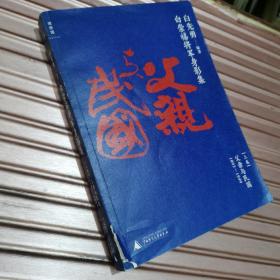 白崇禧将军身影集 上