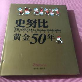 史努比黄金50年