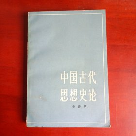 中国古代思想史论