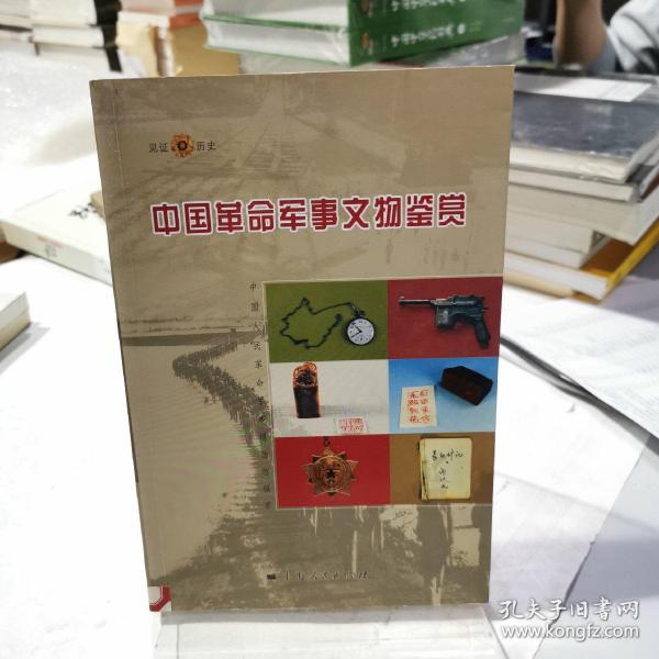 中国革命军事文物鉴赏（见证历史）