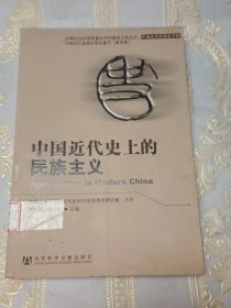 中国近代史上的民族主义