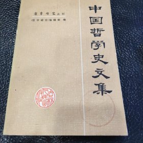 中国哲学史文集