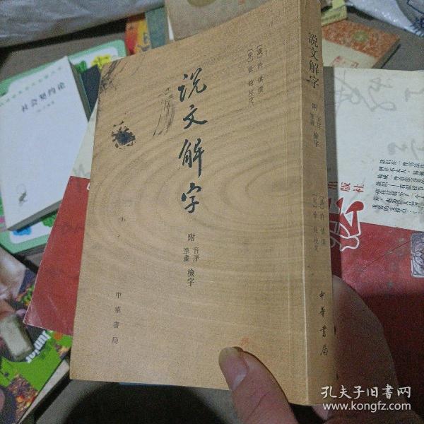 说文解字：附音序、笔画检字