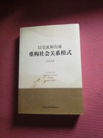 以交流和沟通重构社会关系模式