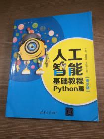 人工智能基础教程:PYTHON篇(青少版)