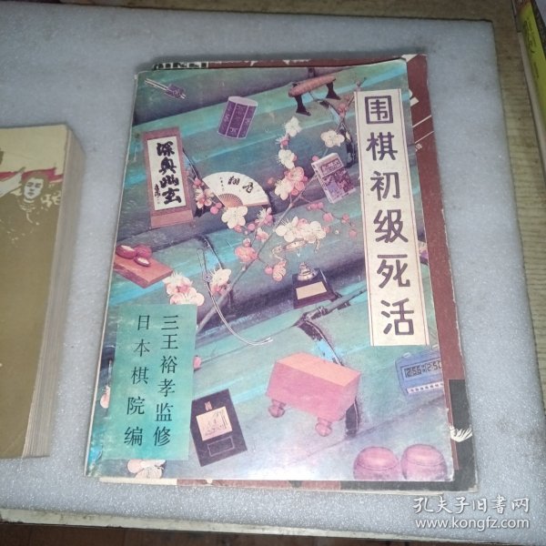 围棋初级死活