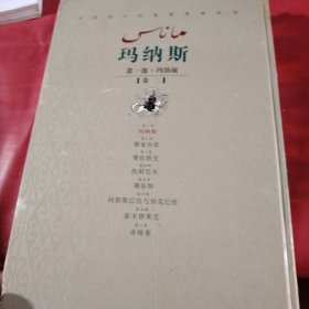 玛纳斯（第一部 只有卷二、卷三、卷四 少卷一）