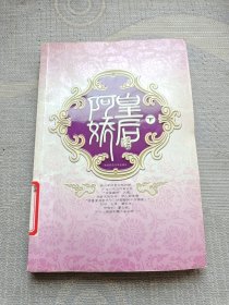 阿娇皇后（上下）