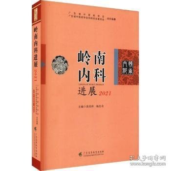 岭南内科进展 2021        广东省中医学会中医内科学会组织专家编辑   系统地总结了岭南内科理论和临床实践经验， 每年岭南内科大会同期出版