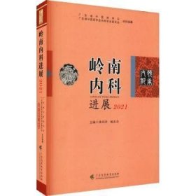 岭南内科进展 2021        广东省中医学会中医内科学会组织专家编辑   系统地总结了岭南内科理论和临床实践经验， 每年岭南内科大会同期出版