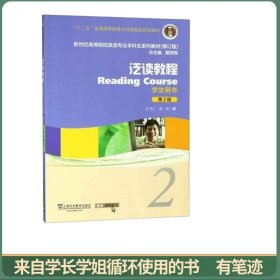 泛读教程（学生用书2第2版修订版）/新世纪高等院校英语专业本科生系列教材