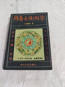 周易与预测学