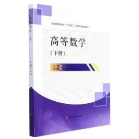 【假一罚四】高等数学（下册）吴琦9787564385071