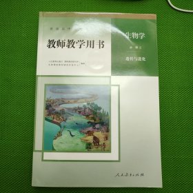 生物学 必修2 遗传与进化（教师教学用书，带盘）