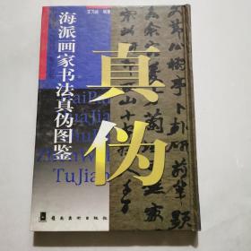 海派画家书法真伪图鉴 精装  王乃栋编著 岭南美术出版社     货号A4