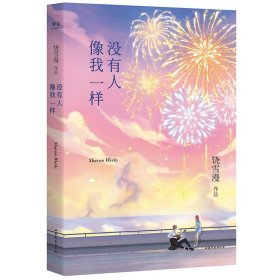 没有人像我一样（2019年全新修订版，《小妖的金色城堡》完结篇）