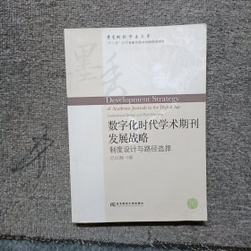 數(shù)字化時(shí)代學(xué)術(shù)期刊發(fā)展戰(zhàn)略 制度設(shè)計(jì)與路徑選擇/墨香財(cái)經(jīng)學(xué)術(shù)文庫