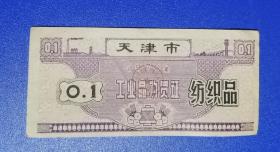 1970年 天津市工业品购买证纺织品…0.1