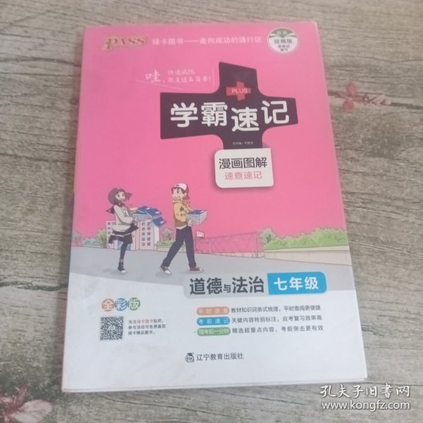 2017版 绿卡图书 学霸速记漫画图解：道德与法治（七年级 通用版 全彩版）