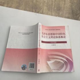 毛泽东思想和中国特色社会主义理论体系概论（2021年版）