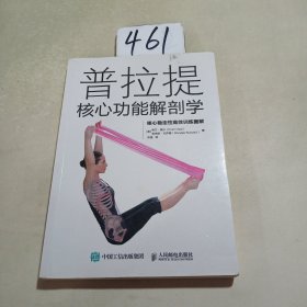 普拉提核心功能解剖学 核心稳定性高效训练图解