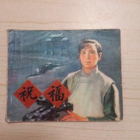连环画:祝福(一版一印)