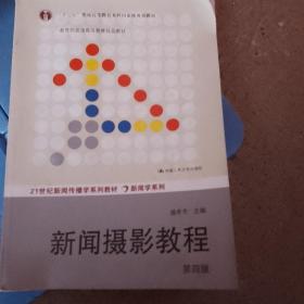 “十二五”普通高等教育本科国家级规划教材·教育部普通高等教育精品教材：新闻摄影教程（第4版）