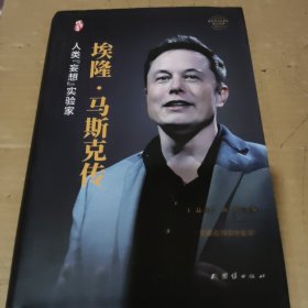 埃隆·马斯克传（精装）/世界著名企业家传记丛书