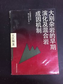 大别杂岩的早期演化及混合岩成因机制 中国地质大学博士论文丛书（1）