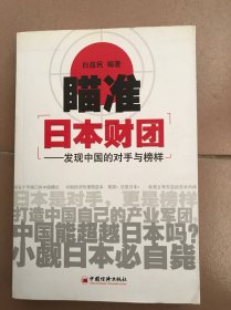 瞄准日本财团：发现中国的对手与榜样