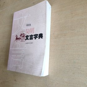 简明文言字典（最新版）