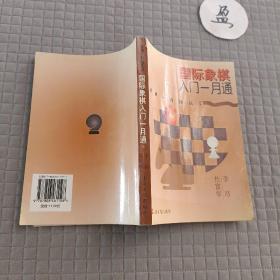 国际象棋入门一月通