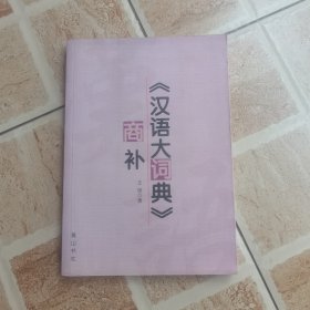 《汉语大词典》商补