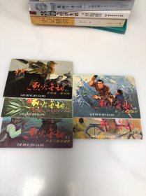 连环画 烈火金钢（1-5）