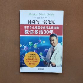 神奇的一氧化氮：诺贝尔生理医学奖得主