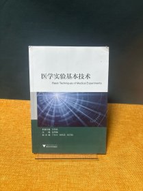 医学实验基本技术