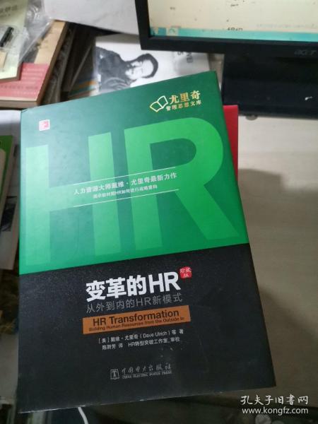 变革的HR：从外到内的HR新模式（珍藏版）